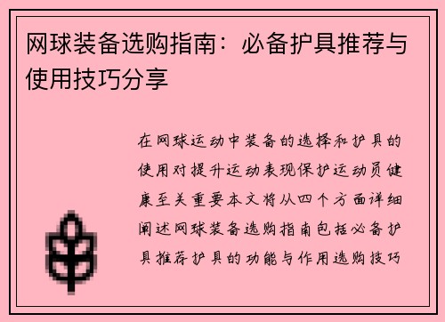 网球装备选购指南：必备护具推荐与使用技巧分享
