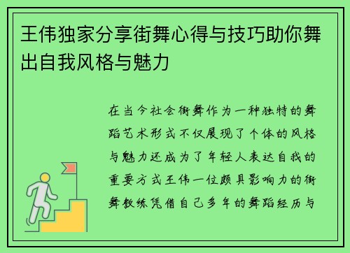王伟独家分享街舞心得与技巧助你舞出自我风格与魅力