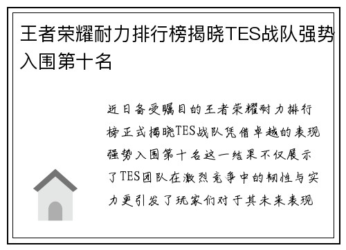 王者荣耀耐力排行榜揭晓TES战队强势入围第十名