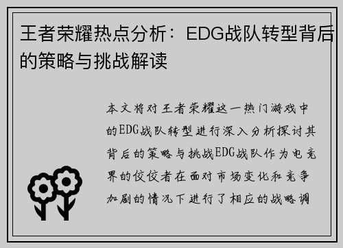 王者荣耀热点分析：EDG战队转型背后的策略与挑战解读