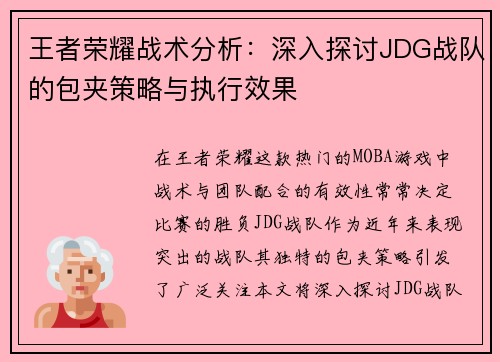 王者荣耀战术分析：深入探讨JDG战队的包夹策略与执行效果