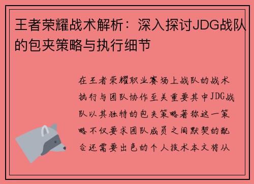 王者荣耀战术解析：深入探讨JDG战队的包夹策略与执行细节
