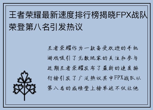 王者荣耀最新速度排行榜揭晓FPX战队荣登第八名引发热议