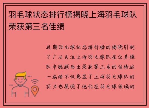 羽毛球状态排行榜揭晓上海羽毛球队荣获第三名佳绩