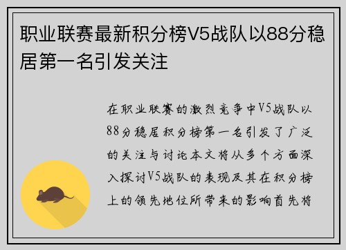 职业联赛最新积分榜V5战队以88分稳居第一名引发关注