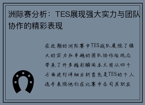 洲际赛分析：TES展现强大实力与团队协作的精彩表现