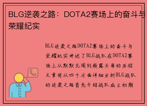 BLG逆袭之路：DOTA2赛场上的奋斗与荣耀纪实