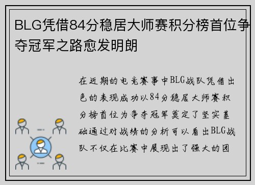 BLG凭借84分稳居大师赛积分榜首位争夺冠军之路愈发明朗