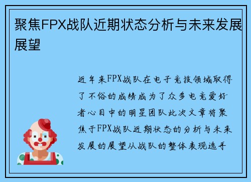 聚焦FPX战队近期状态分析与未来发展展望