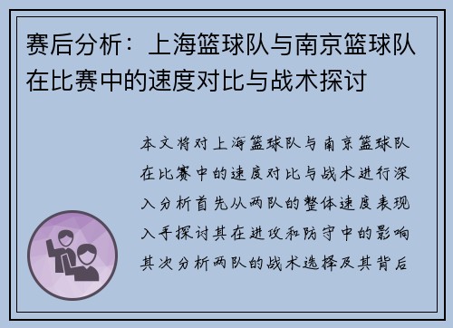 赛后分析：上海篮球队与南京篮球队在比赛中的速度对比与战术探讨