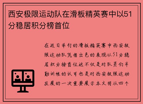西安极限运动队在滑板精英赛中以51分稳居积分榜首位