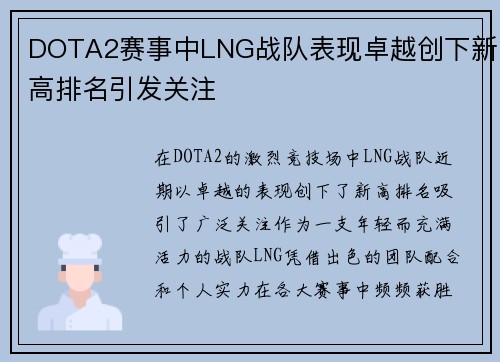 DOTA2赛事中LNG战队表现卓越创下新高排名引发关注