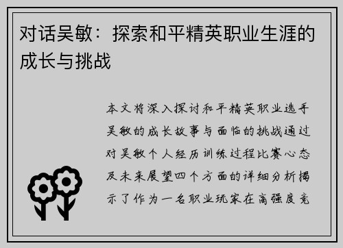 对话吴敏：探索和平精英职业生涯的成长与挑战