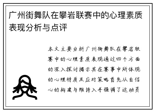 广州街舞队在攀岩联赛中的心理素质表现分析与点评