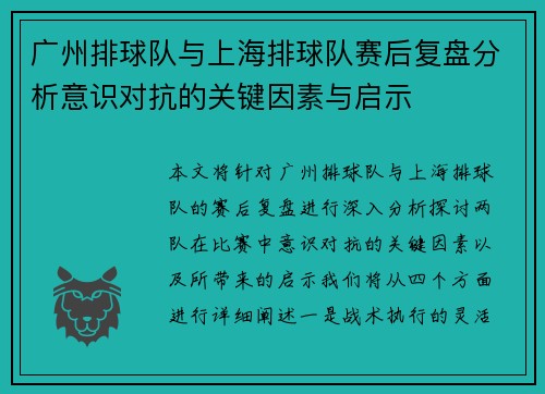 广州排球队与上海排球队赛后复盘分析意识对抗的关键因素与启示