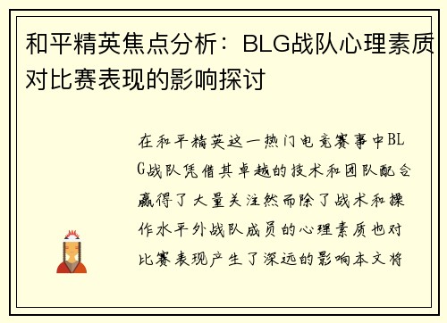 和平精英焦点分析：BLG战队心理素质对比赛表现的影响探讨