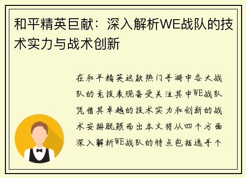 和平精英巨献：深入解析WE战队的技术实力与战术创新