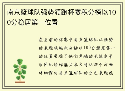 南京篮球队强势领跑杯赛积分榜以100分稳居第一位置