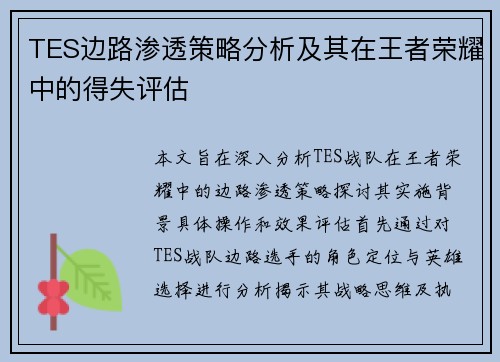 TES边路渗透策略分析及其在王者荣耀中的得失评估