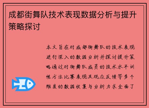 成都街舞队技术表现数据分析与提升策略探讨
