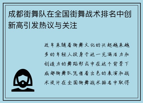 成都街舞队在全国街舞战术排名中创新高引发热议与关注