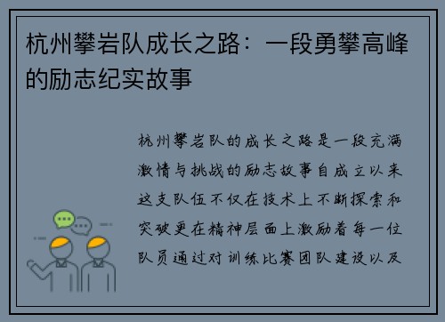 杭州攀岩队成长之路：一段勇攀高峰的励志纪实故事