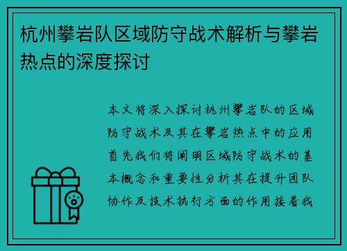 杭州攀岩队区域防守战术解析与攀岩热点的深度探讨