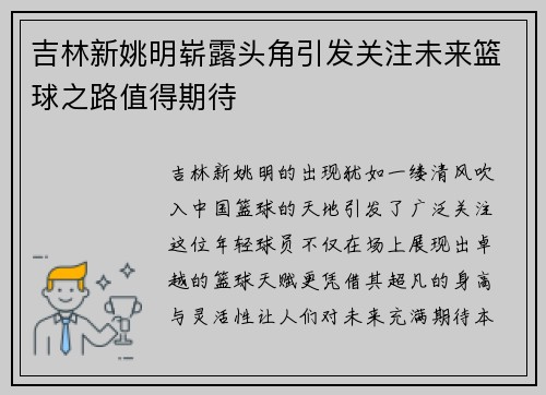 吉林新姚明崭露头角引发关注未来篮球之路值得期待