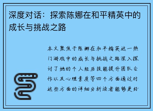 深度对话：探索陈娜在和平精英中的成长与挑战之路