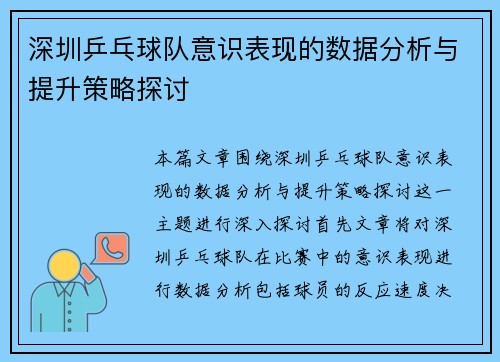 深圳乒乓球队意识表现的数据分析与提升策略探讨
