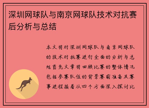 深圳网球队与南京网球队技术对抗赛后分析与总结