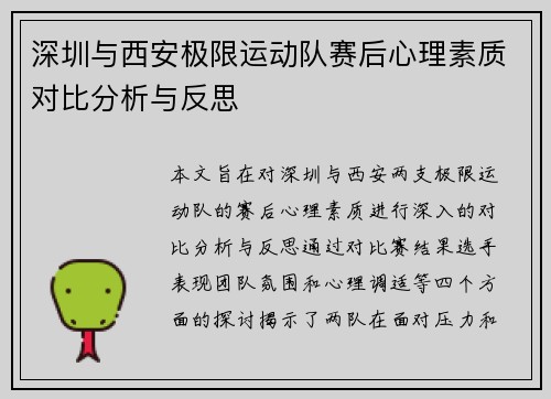 深圳与西安极限运动队赛后心理素质对比分析与反思