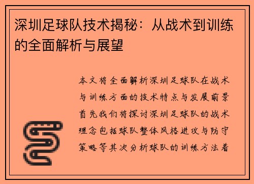 深圳足球队技术揭秘：从战术到训练的全面解析与展望