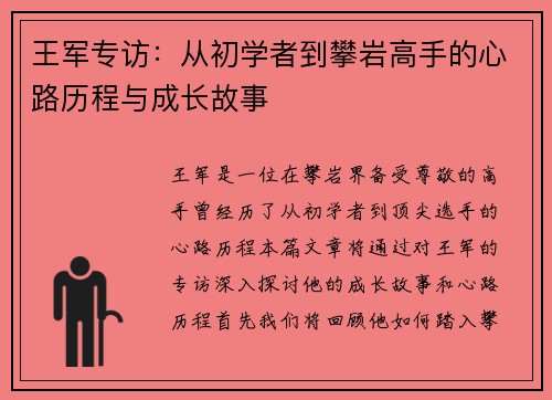 王军专访：从初学者到攀岩高手的心路历程与成长故事