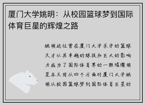 厦门大学姚明：从校园篮球梦到国际体育巨星的辉煌之路