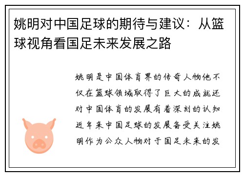 姚明对中国足球的期待与建议：从篮球视角看国足未来发展之路