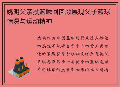 姚明父亲投篮瞬间回顾展现父子篮球情深与运动精神
