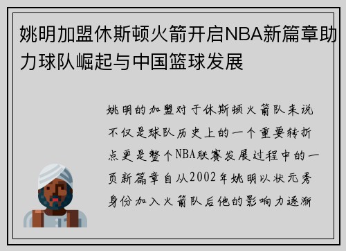 姚明加盟休斯顿火箭开启NBA新篇章助力球队崛起与中国篮球发展