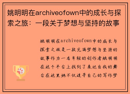 姚明明在archiveofown中的成长与探索之旅：一段关于梦想与坚持的故事