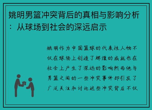 姚明男篮冲突背后的真相与影响分析：从球场到社会的深远启示