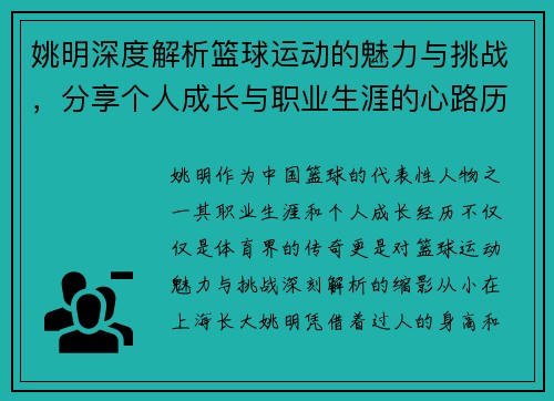 姚明深度解析篮球运动的魅力与挑战，分享个人成长与职业生涯的心路历程