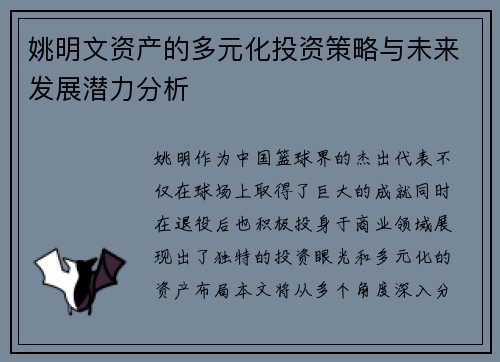 姚明文资产的多元化投资策略与未来发展潜力分析