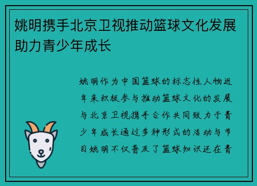 姚明携手北京卫视推动篮球文化发展助力青少年成长