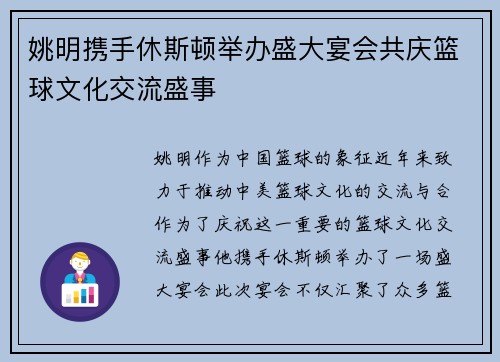 姚明携手休斯顿举办盛大宴会共庆篮球文化交流盛事