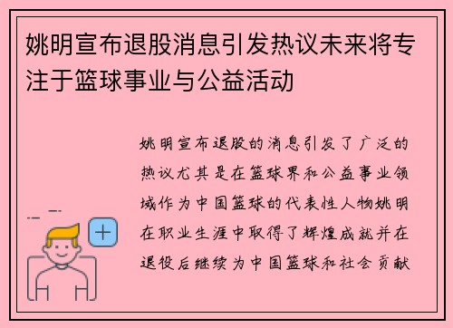 姚明宣布退股消息引发热议未来将专注于篮球事业与公益活动