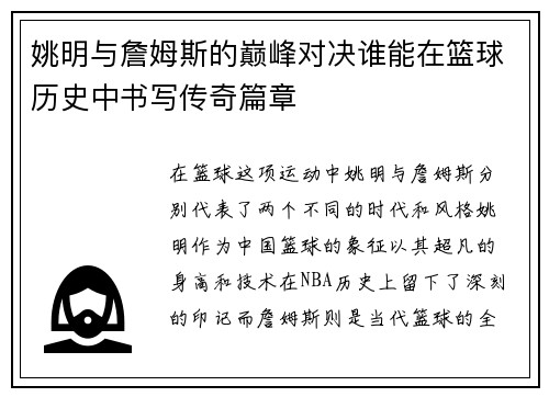 姚明与詹姆斯的巅峰对决谁能在篮球历史中书写传奇篇章