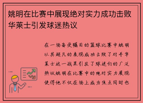 姚明在比赛中展现绝对实力成功击败华莱士引发球迷热议
