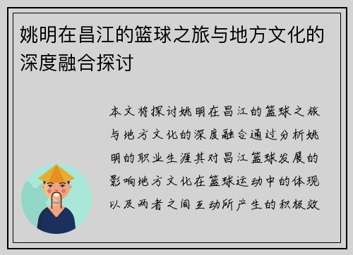 姚明在昌江的篮球之旅与地方文化的深度融合探讨