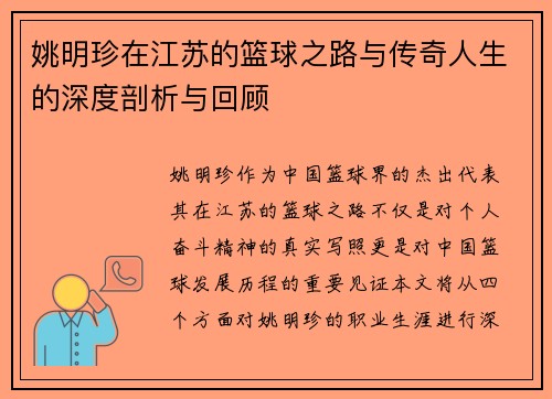 姚明珍在江苏的篮球之路与传奇人生的深度剖析与回顾