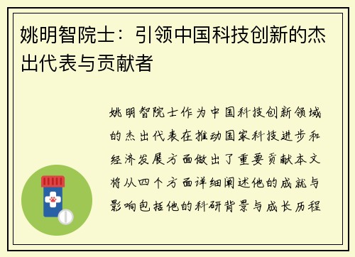姚明智院士：引领中国科技创新的杰出代表与贡献者
